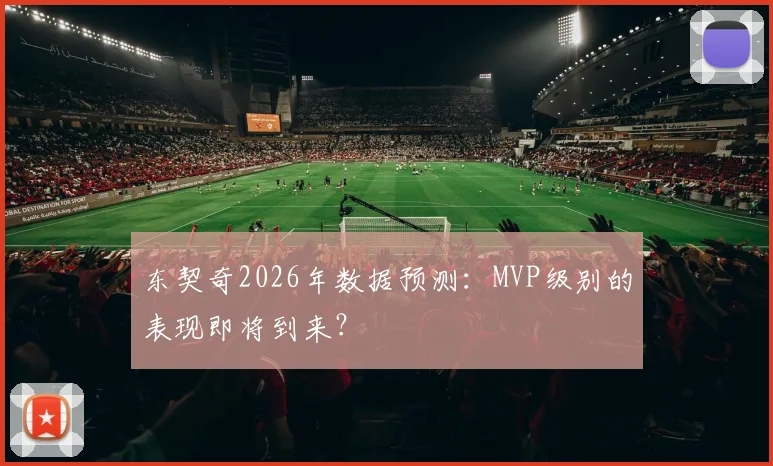 东契奇2026年数据预测:MVP级别的表现即将到来?