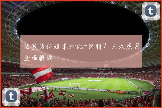 活塞为何追求科比-怀特？三大原因全面解读