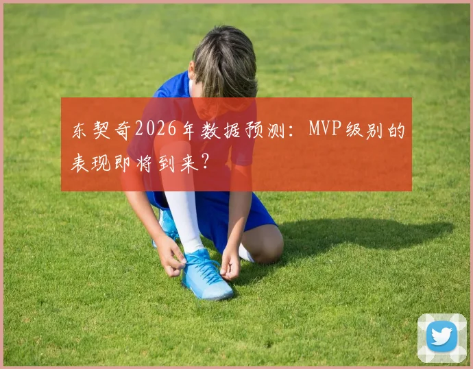 东契奇2026年数据预测：MVP级别的表现即将到来？