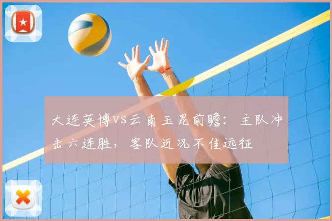 大连英博vs云南玉昆前瞻:主队冲击六连胜,客队近况不佳远征