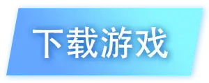 下载